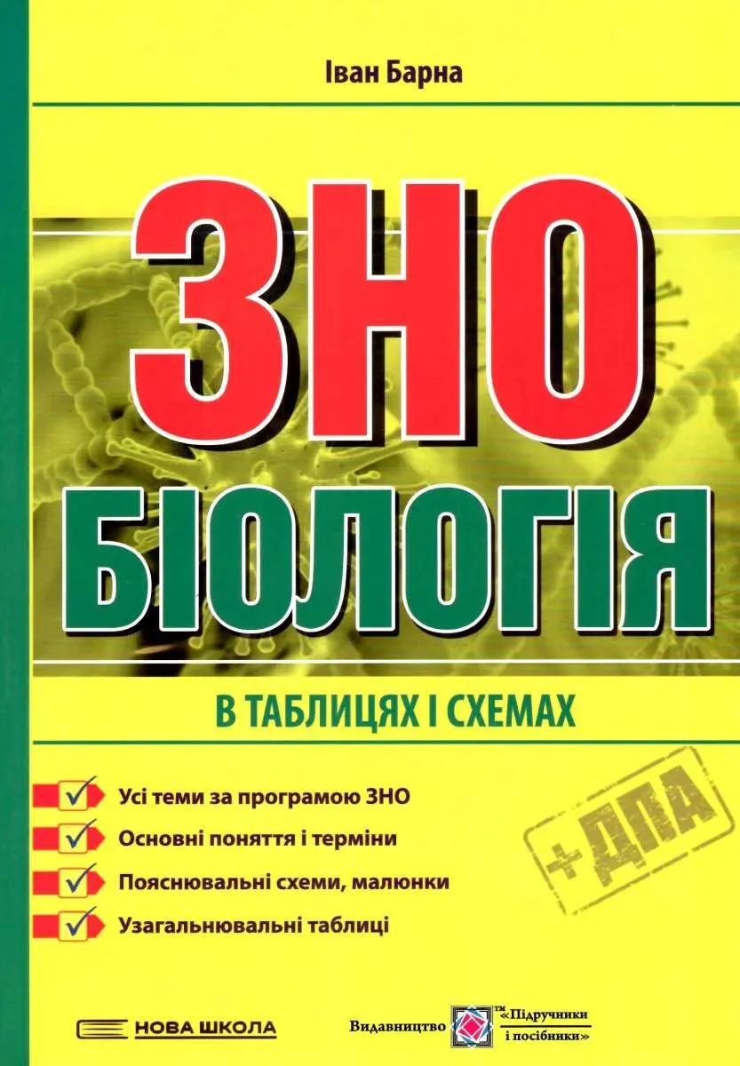 Обкладника "Біологія. Підготовка у таблицях і схемах до ЗНО" Обкладинка "Біологія. Підготовка у таблицях і схемах до ЗНО"