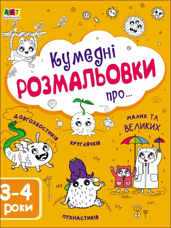 Кумедні розмальовки про...