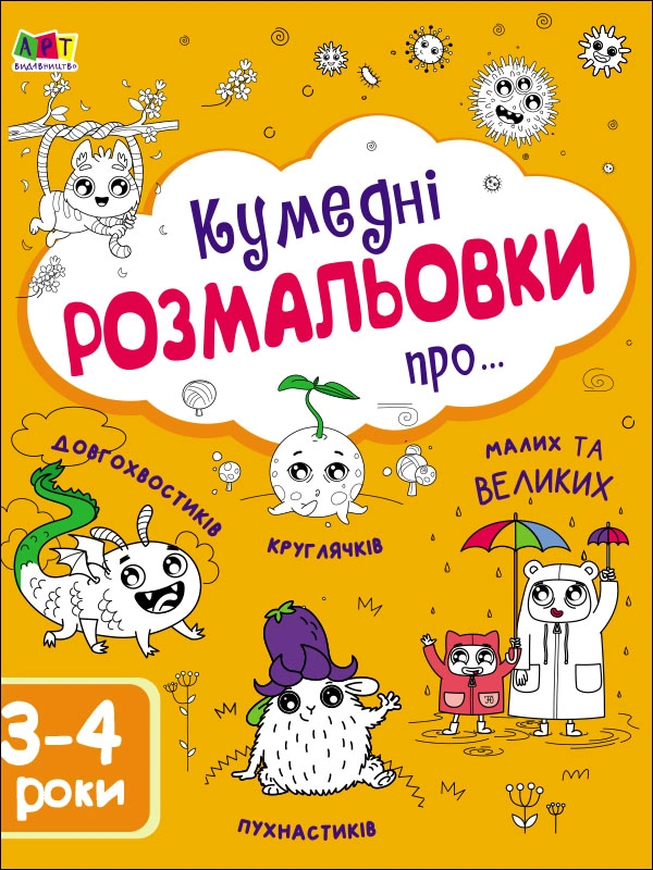 Кумедні розмальовки про...
