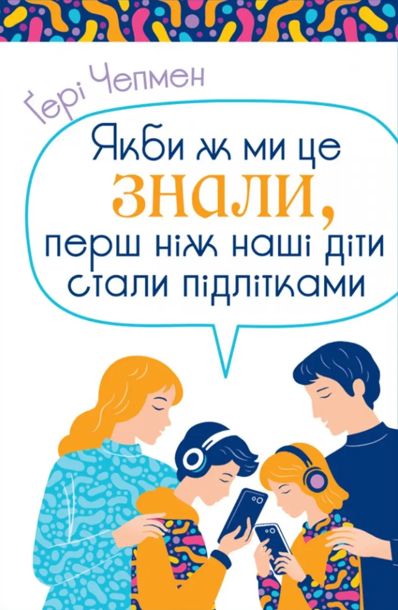 Обкладинка "Якби ж ми це знали, перш ніж наші діти стали підлітками"