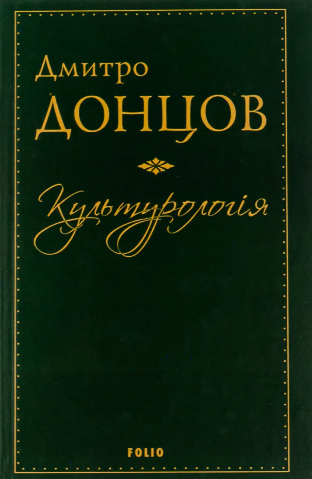 Обкладника "Культурологія. Де шукати наших історичних традицій. Дух нашої давнини" Обкладинка "Культурологія. Де шукати наших історичних традицій. Дух нашої давнини"