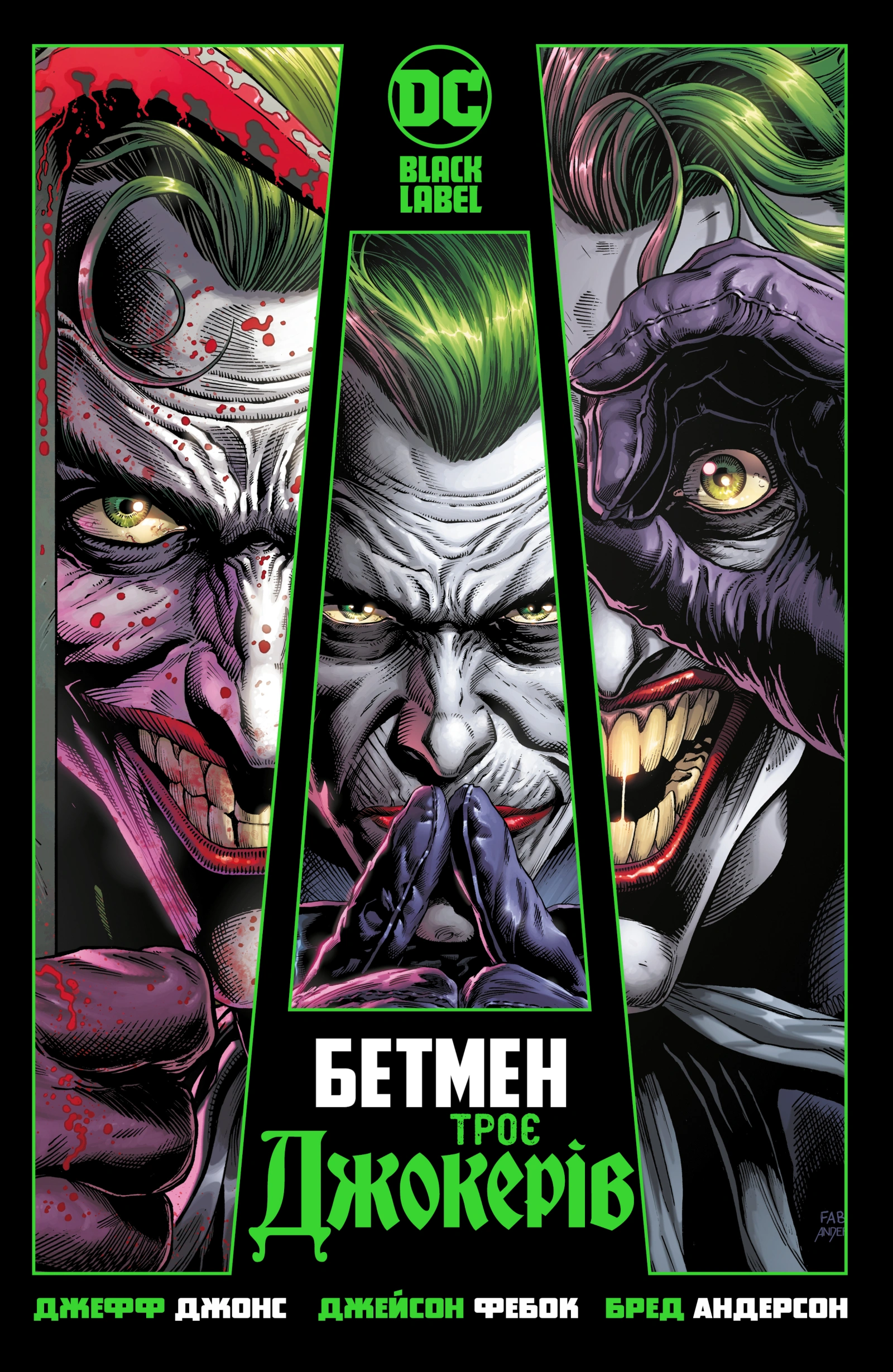 Бетмен. Троє Джокерів