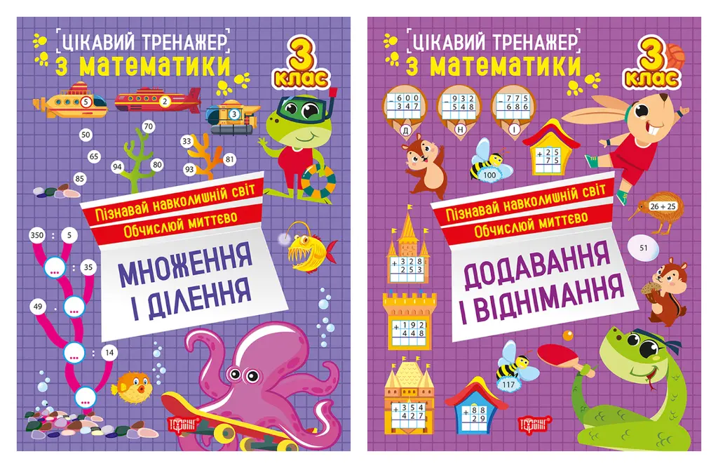 Обкладника "Цікавий тренажер. 3 клас" Обкладинка "Цікавий тренажер. 3 клас"