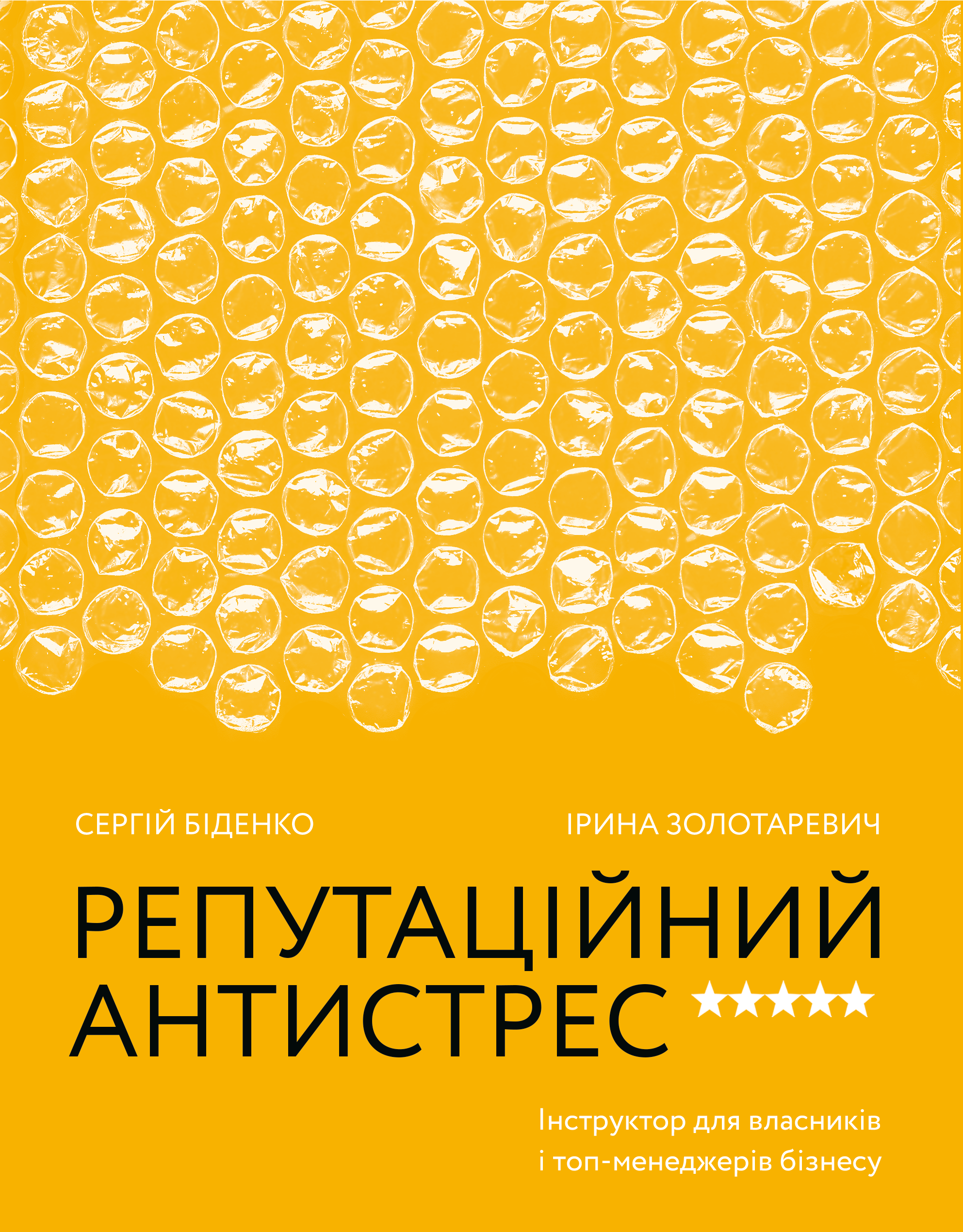 Обкладинка Репутаційний антистрес. Інструктор для власників і топ-менеджерів бізнесу
