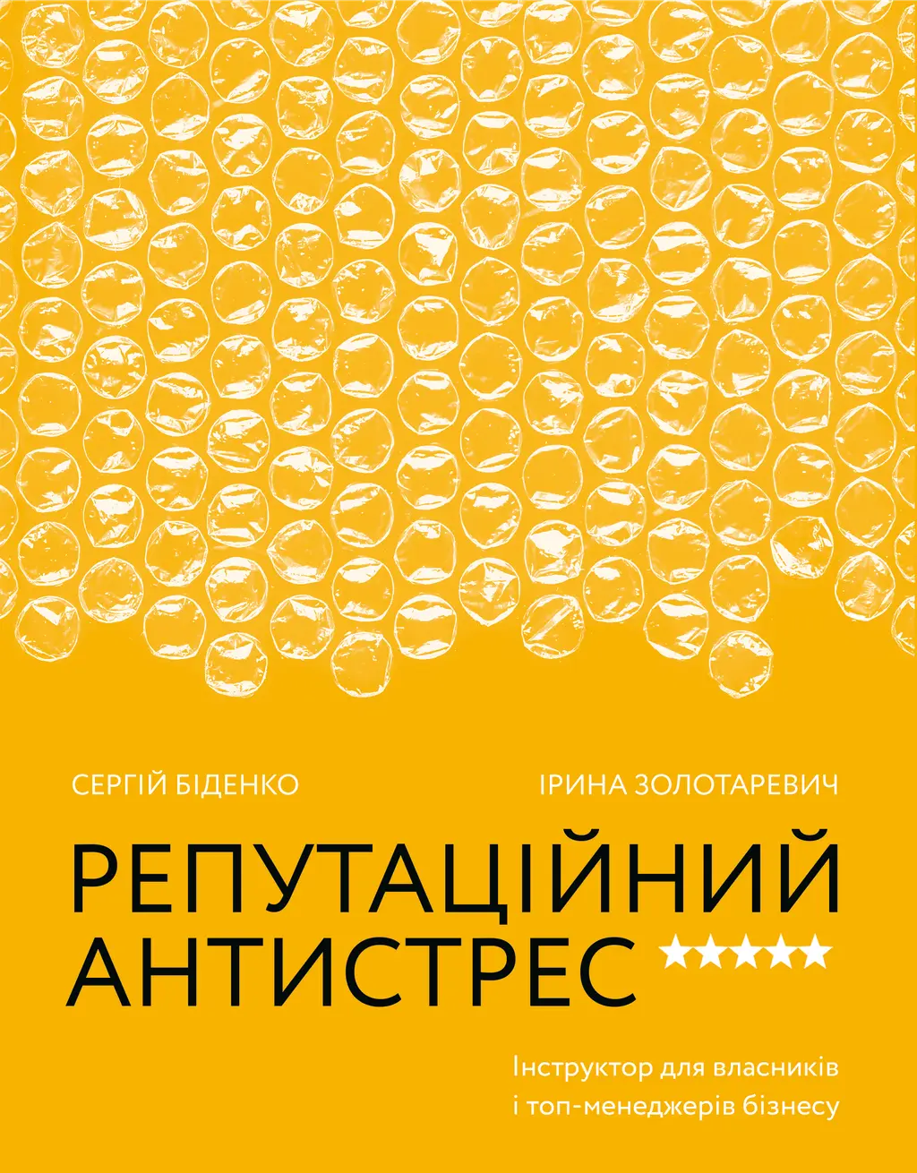 Обкладника "Репутаційний антистрес. Інструктор для власників і топ-менеджерів бізнесу" Обкладинка "Репутаційний антистрес. Інструктор для власників і топ-менеджерів бізнесу"