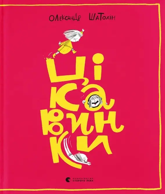 Обкладника "Цікавинки" Обкладинка "Цікавинки"