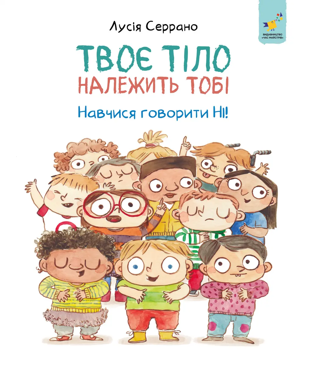 Обкладника "Твоє тіло належить тобі. Навчися говорити НІ" Обкладинка "Твоє тіло належить тобі. Навчися говорити НІ"
