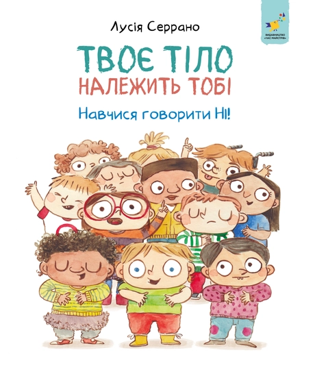 Твоє тіло належить тобі. Навчися говорити НІ