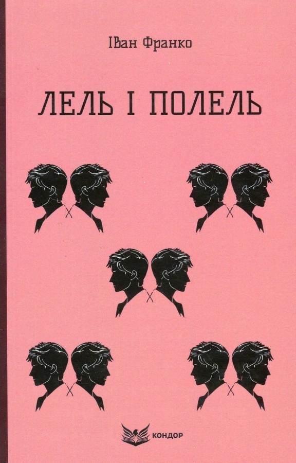 Лель і Полель