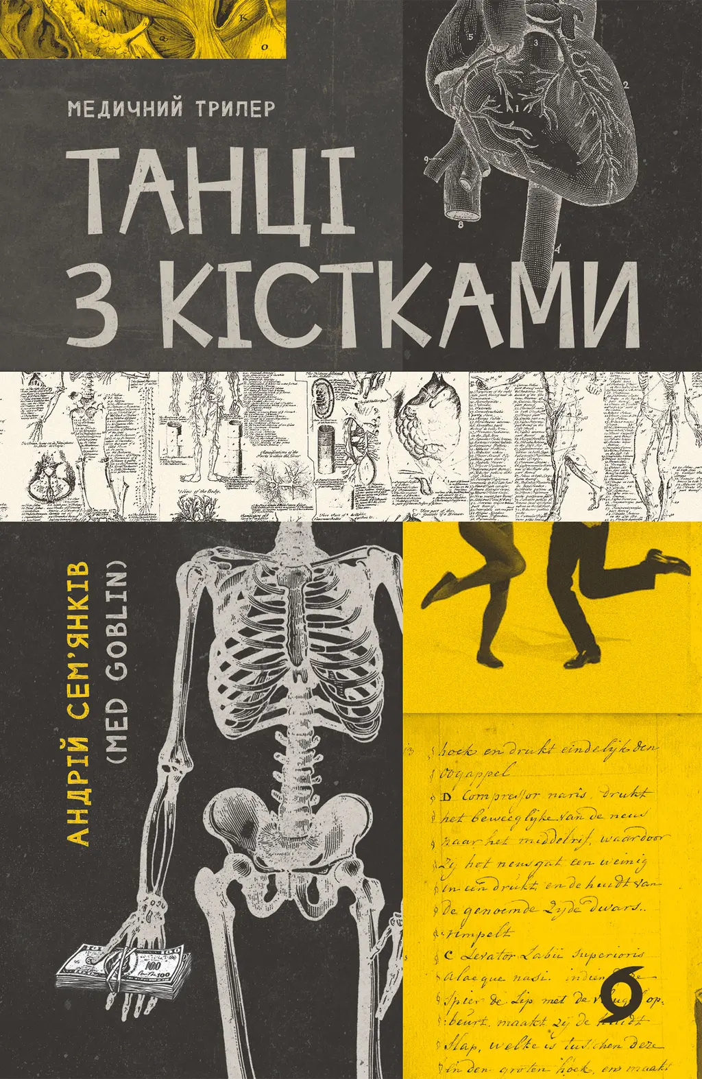 Обкладинка "Танці з кістками"