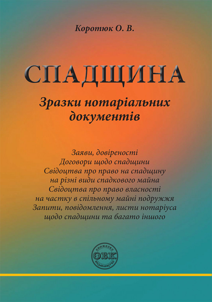 Спадщина: зразки нотаріальних документів