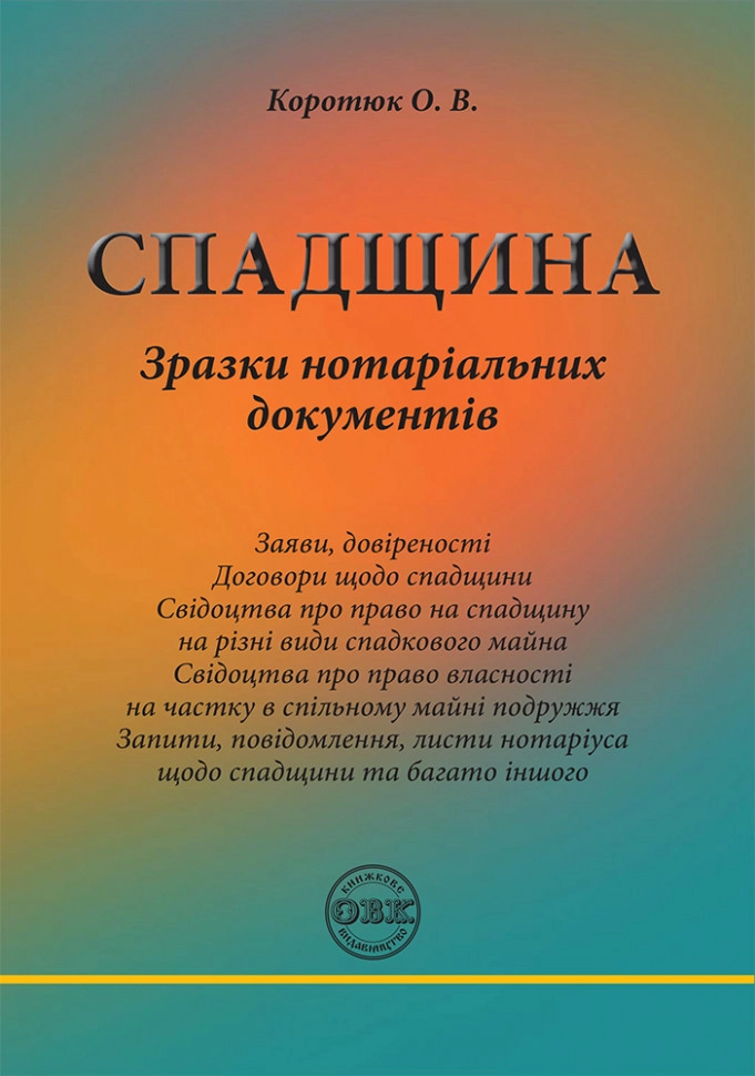 Спадщина: зразки нотаріальних документів