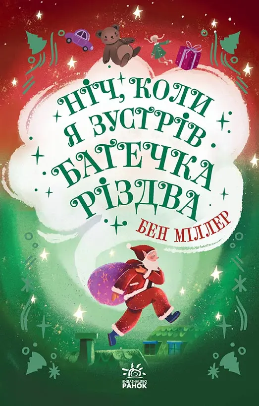 Обкладника "Ніч, коли я зустрів Батечка Різдва" Обкладинка "Ніч, коли я зустрів Батечка Різдва"