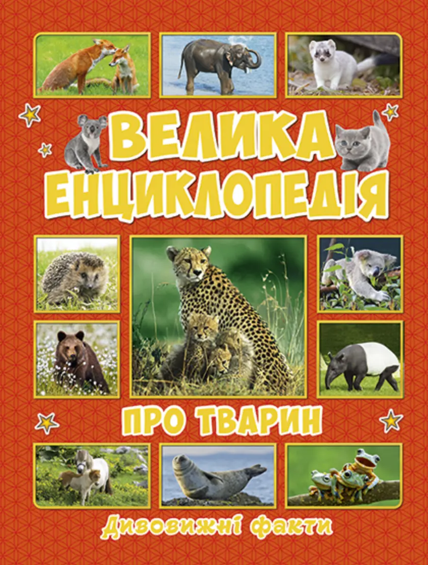 Обкладинка "Велика енциклопедія про тварин. Дивовижні факти"