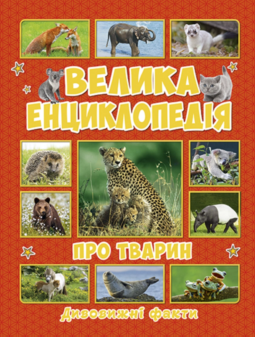 Велика енциклопедія про тварин. Дивовижні факти