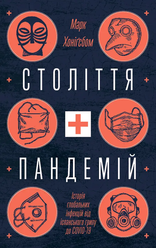 Обкладинка "Століття пандемій. Історія глобальних інфекцій від іспанського грипу до COVID-19"
