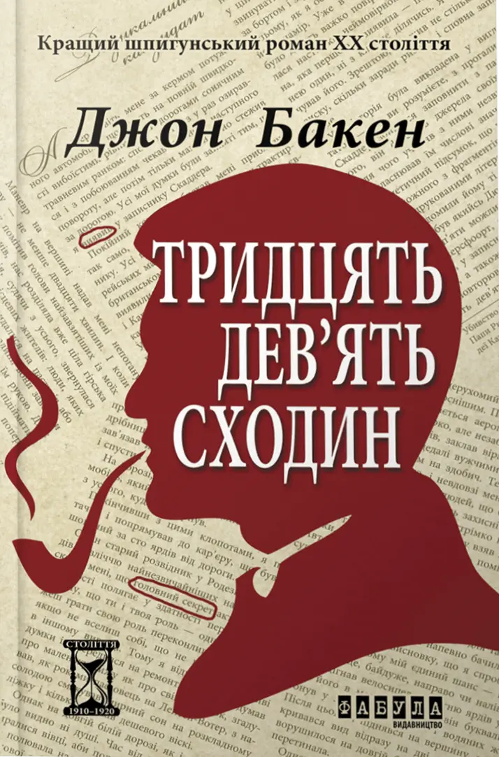 Тридцять дев’ять сходин