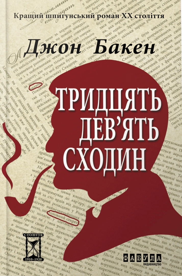 Тридцять дев’ять сходин