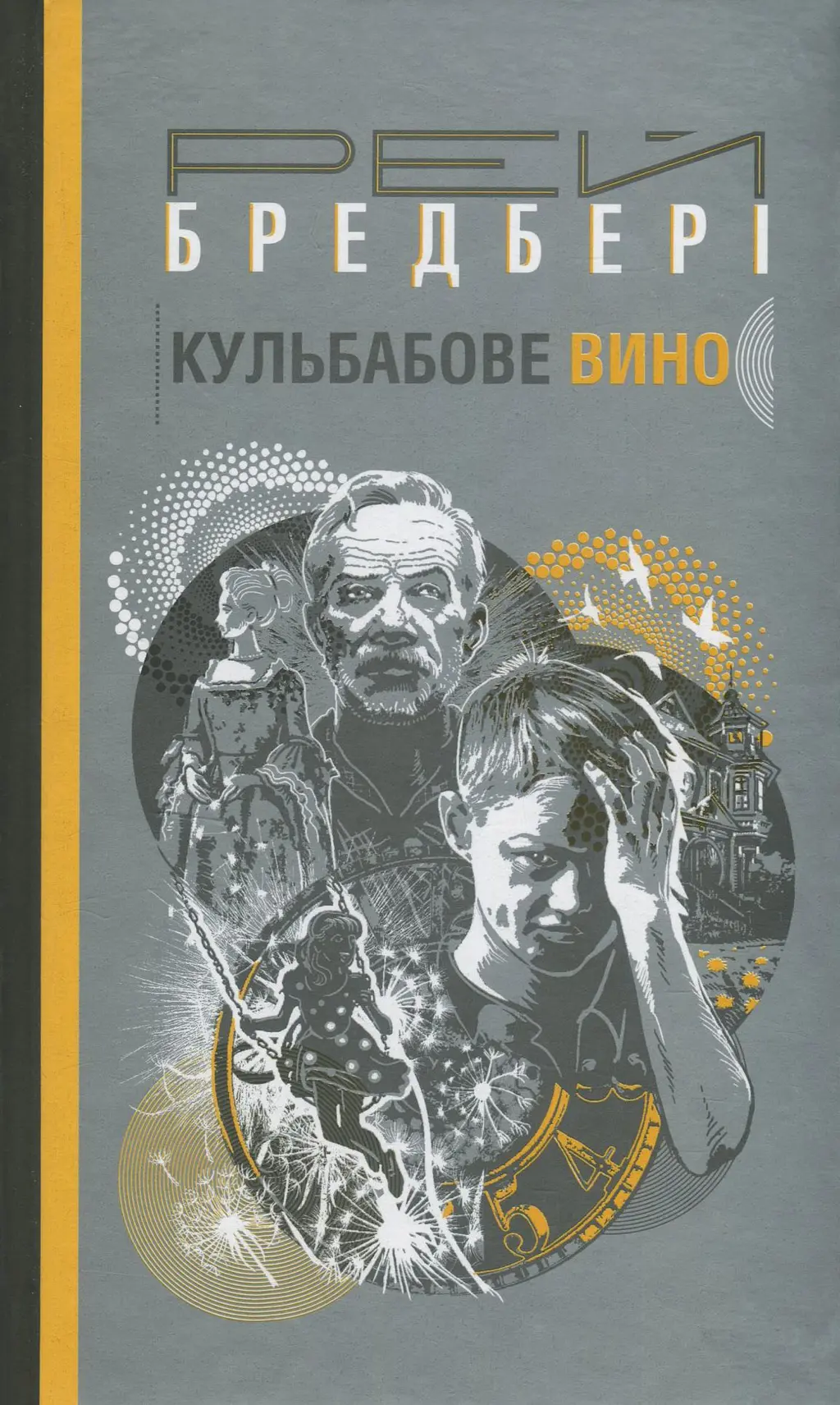 Обкладинка "Кульбабове вино"