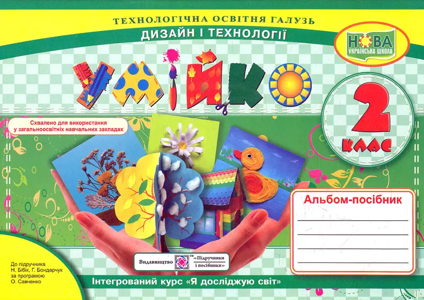 Обкладника "Умійко: альбом-посібник з дизайну і технологій. 2 клас" Обкладинка "Умійко: альбом-посібник з дизайну і технологій. 2 клас"