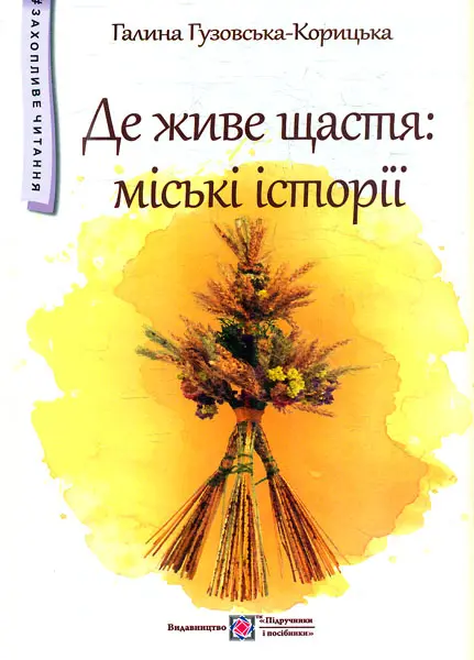 Обкладинка "Де живе щастя"