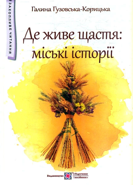 Де живе щастя