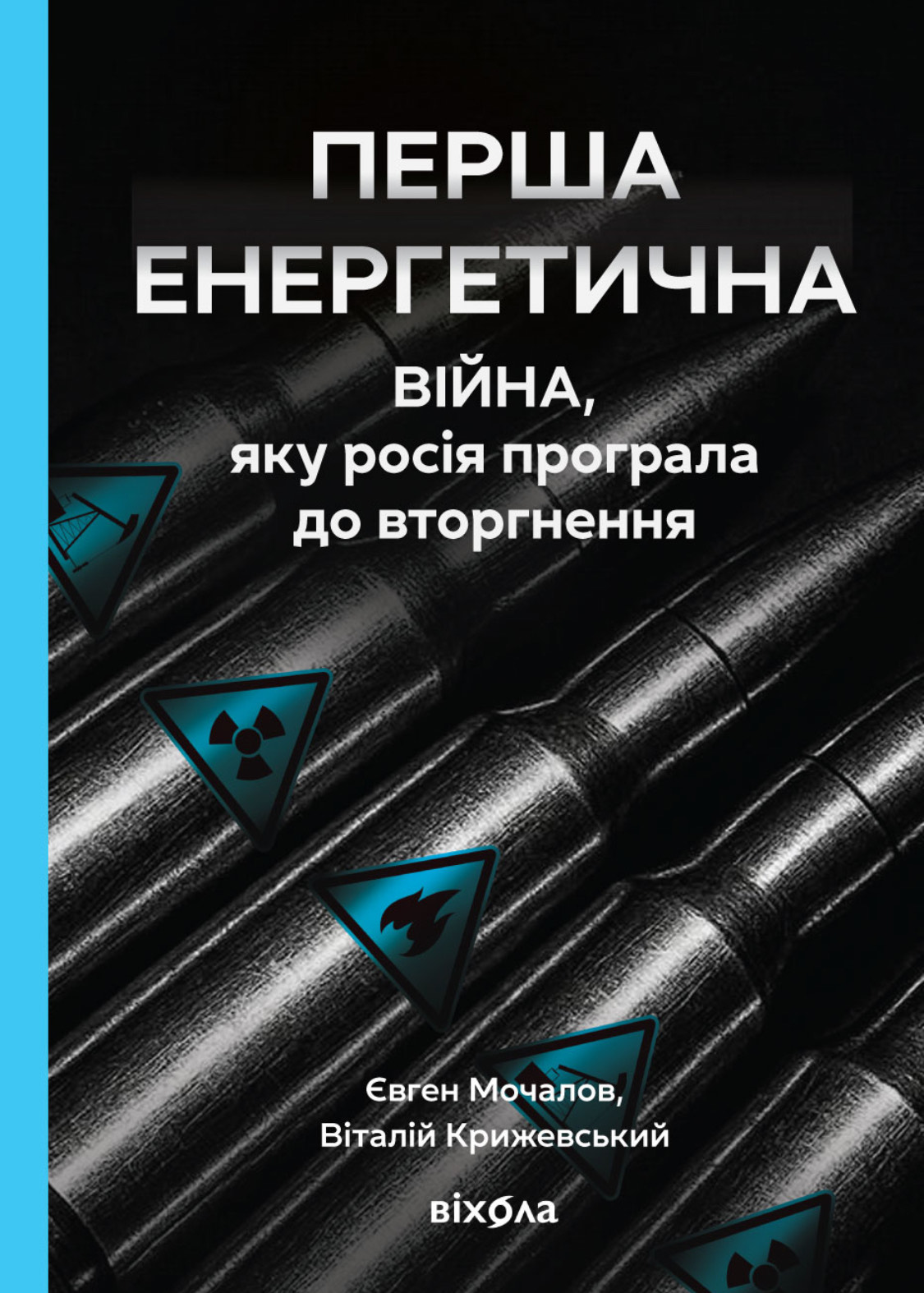Обкладинка Перша енергетична. Війна, яку росія програла до вторгнення