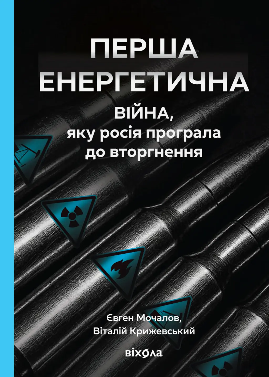Обкладинка "Перша енергетична. Війна, яку росія програла до вторгнення"