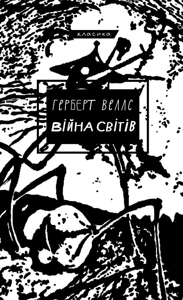 Обкладника "Війна світів" Обкладинка "Війна світів"
