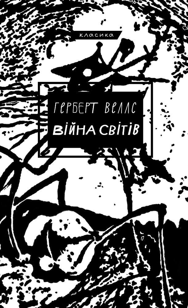 Війна світів