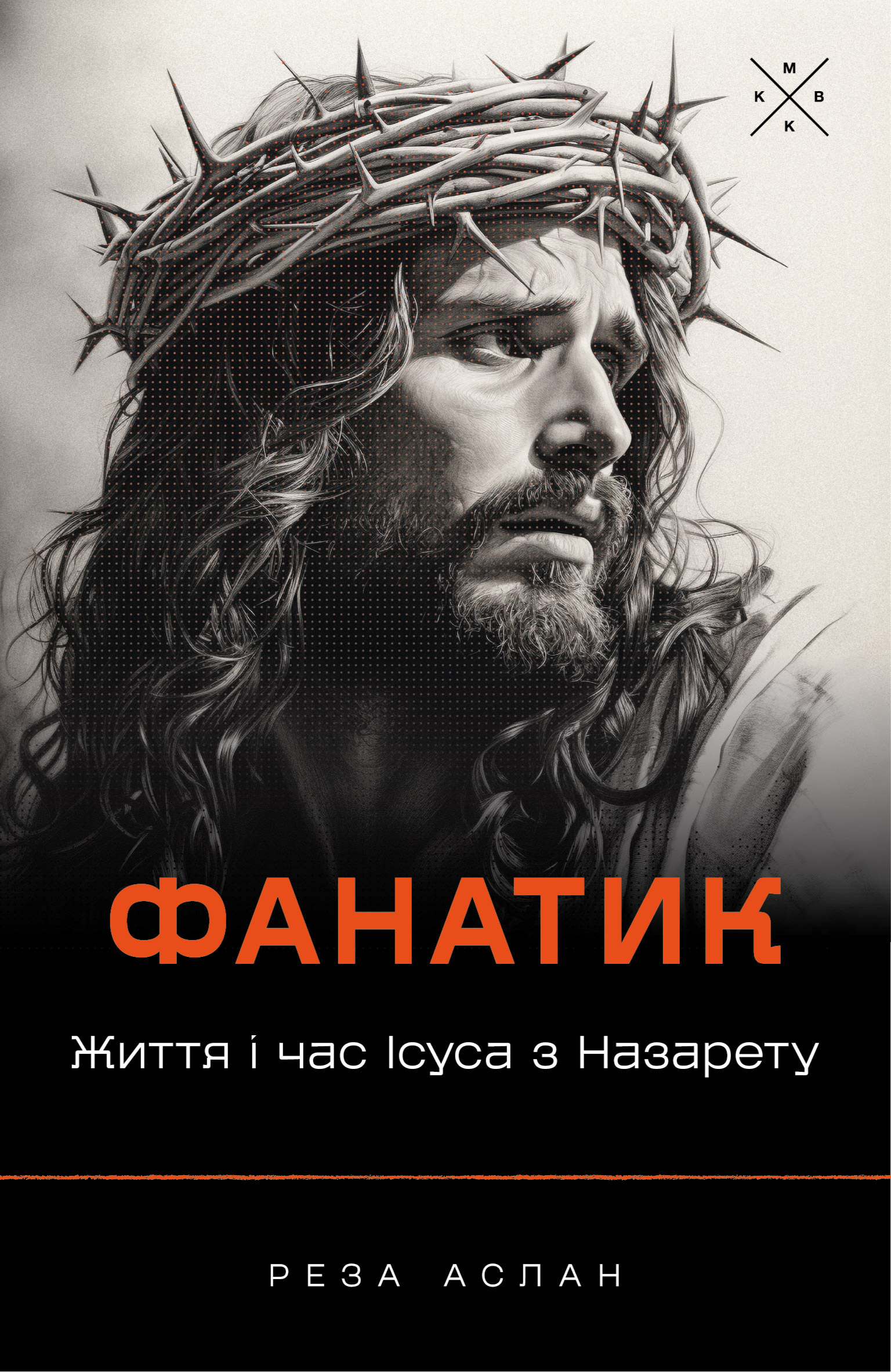 Фанатик. Життя і час Ісуса з Назарету