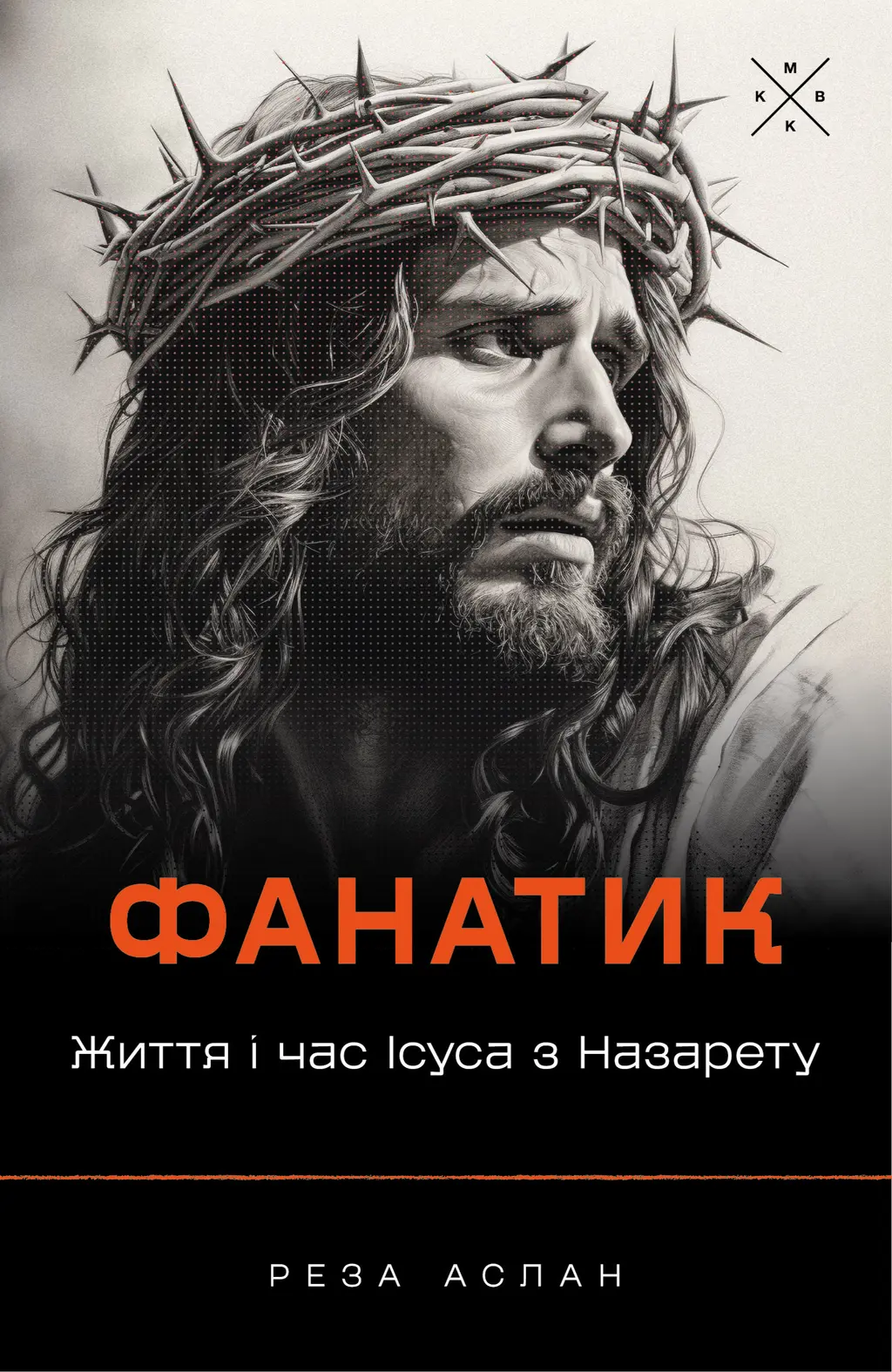 Обкладинка "Фанатик. Життя і час Ісуса з Назарету"