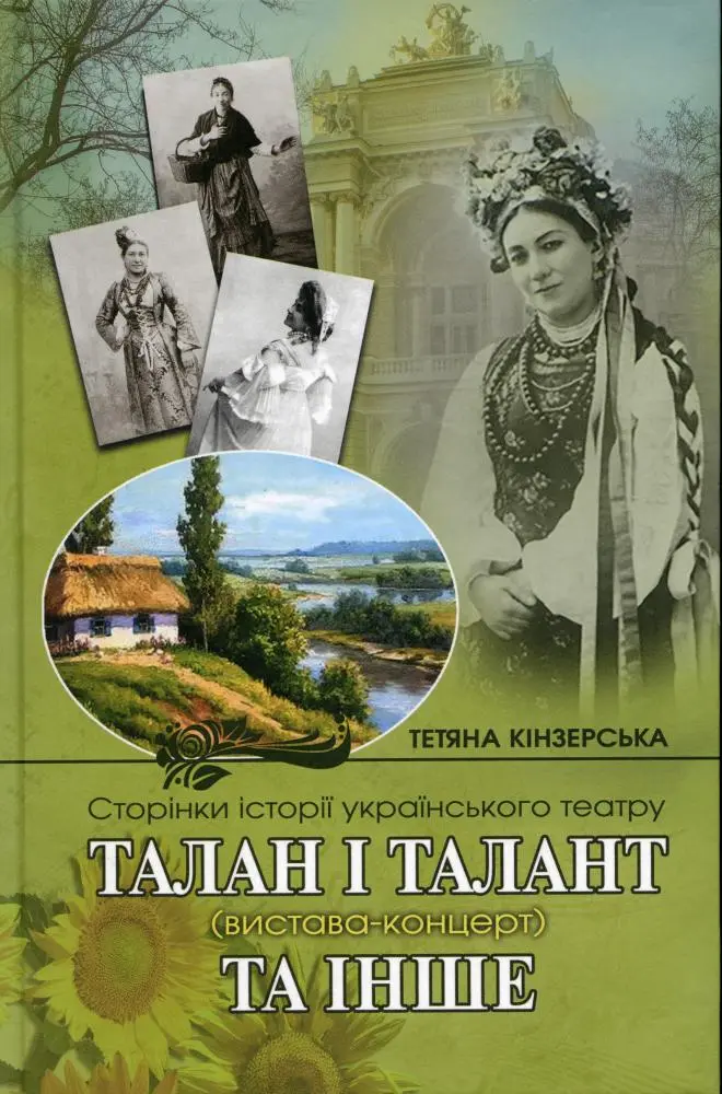 Обкладинка "Талан і Талант та інше. Сторінки історії українського театру"