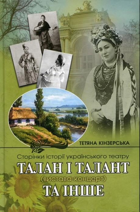 Талан і Талант та інше. Сторінки історії українського театру