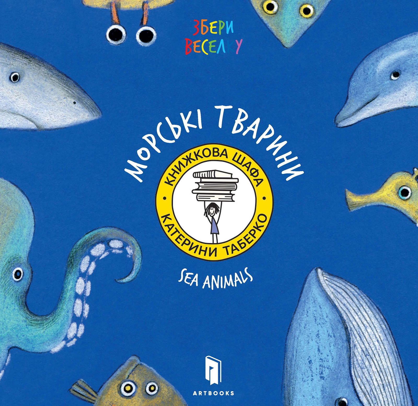 Збери веселку. Морські тварини