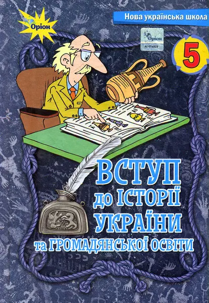 Обкладинка "Вступ до історії та громадянської освіти. 5 клас. Підручник"