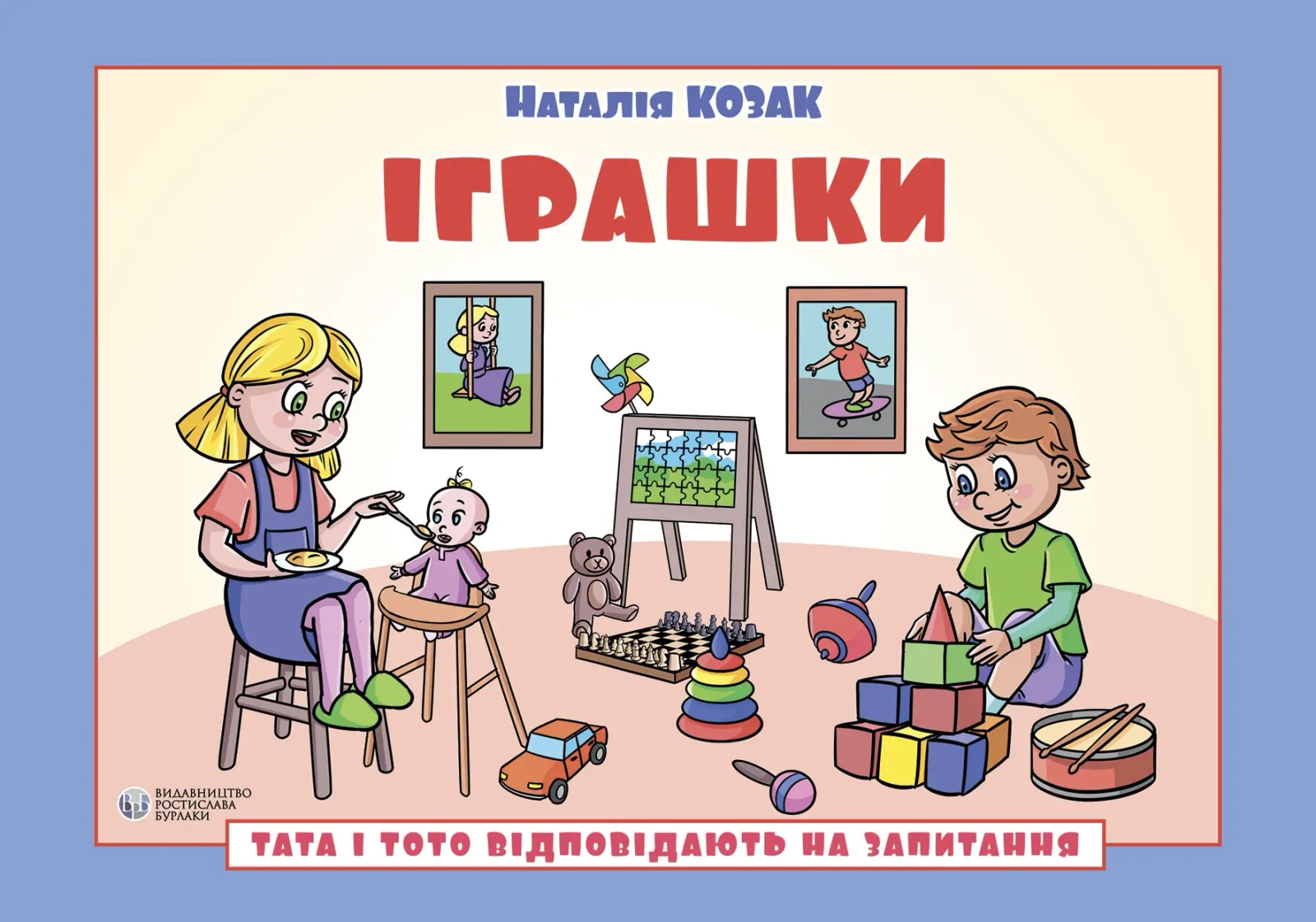 Обкладинка "Тата і Тото відповідають на запитання. Іграшки"