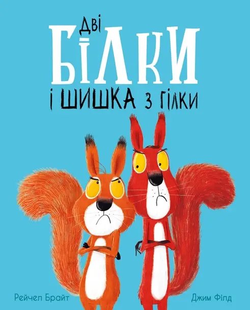 Обкладинка "Дві білки і шишка з гілки"