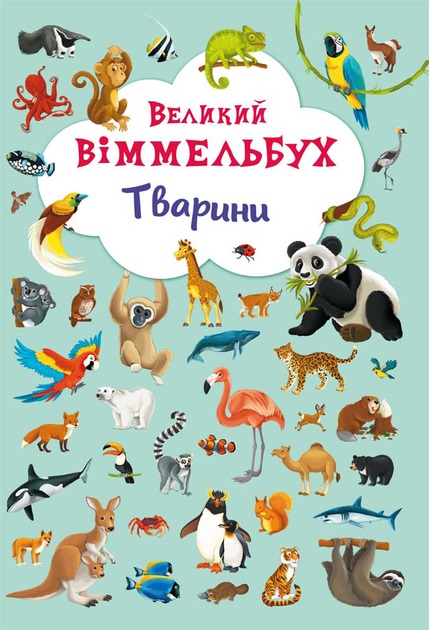 Великий вімельбух. Тварини