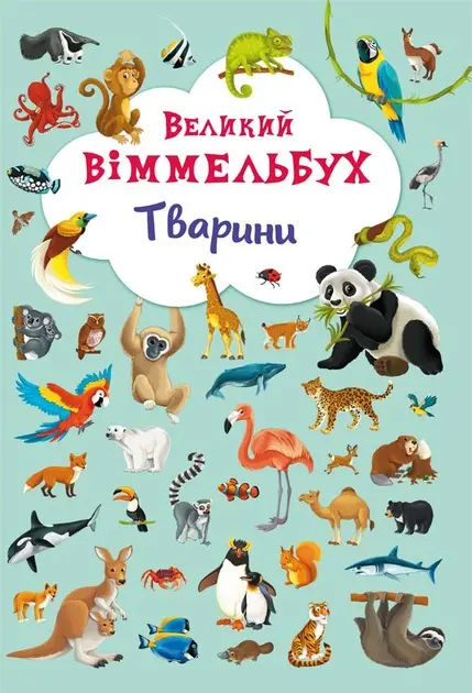 Обкладника "Великий вімельбух. Тварини" Обкладинка "Великий вімельбух. Тварини"
