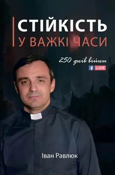 Обкладинка "Стійкість у важкі часи"