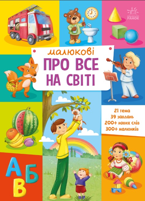 Малюкові про все на світі