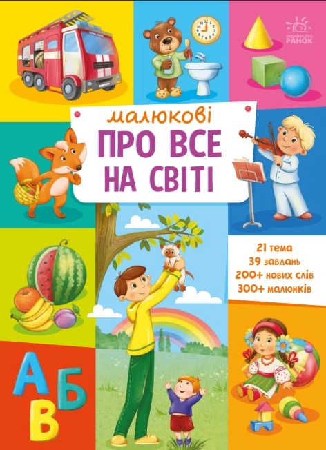 Малюкові про все на світі