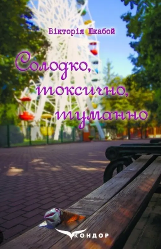 Обкладника "Солодко, токсично, туманно" Обкладинка "Солодко, токсично, туманно"