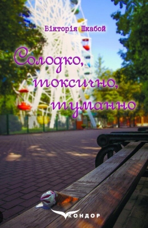 Солодко, токсично, туманно
