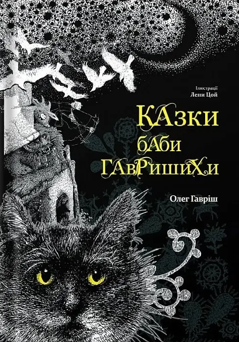 Обкладинка "Казки баби Гавришихи"