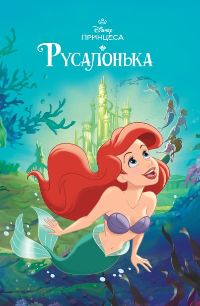 Русалонька. Магічна колекція