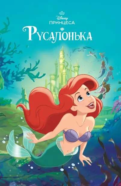 Обкладинка "Русалонька. Магічна колекція"