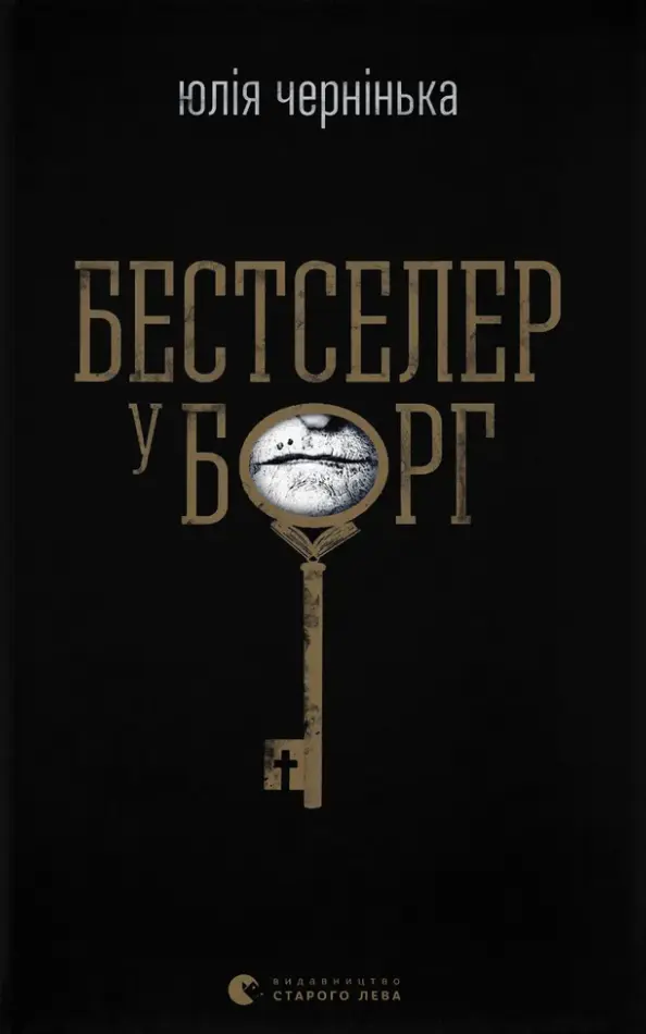 Обкладинка "Бестселер у борг"