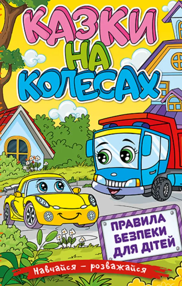 Обкладника "Навчайся - розважайся. Казки на колесах. Жовта" Обкладинка "Навчайся - розважайся. Казки на колесах. Жовта"